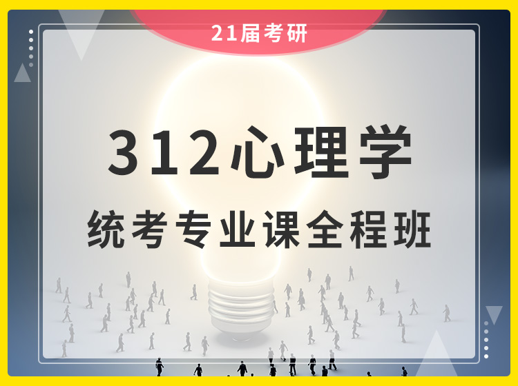 四川考研312心理学统考专业课全程班辅导课程