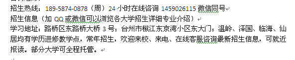 台州路桥区在职研究生报名 在职提升硕士学历招生